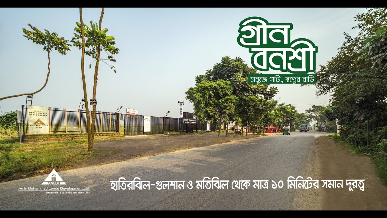 হাতিরঝিল-বনশ্রী সংলগ্ন একমাত্র অত্যাধুনিক,পরিকল্পিত আবাসন প্রকল্প #Aminmohamamdlands #Hatirjhil