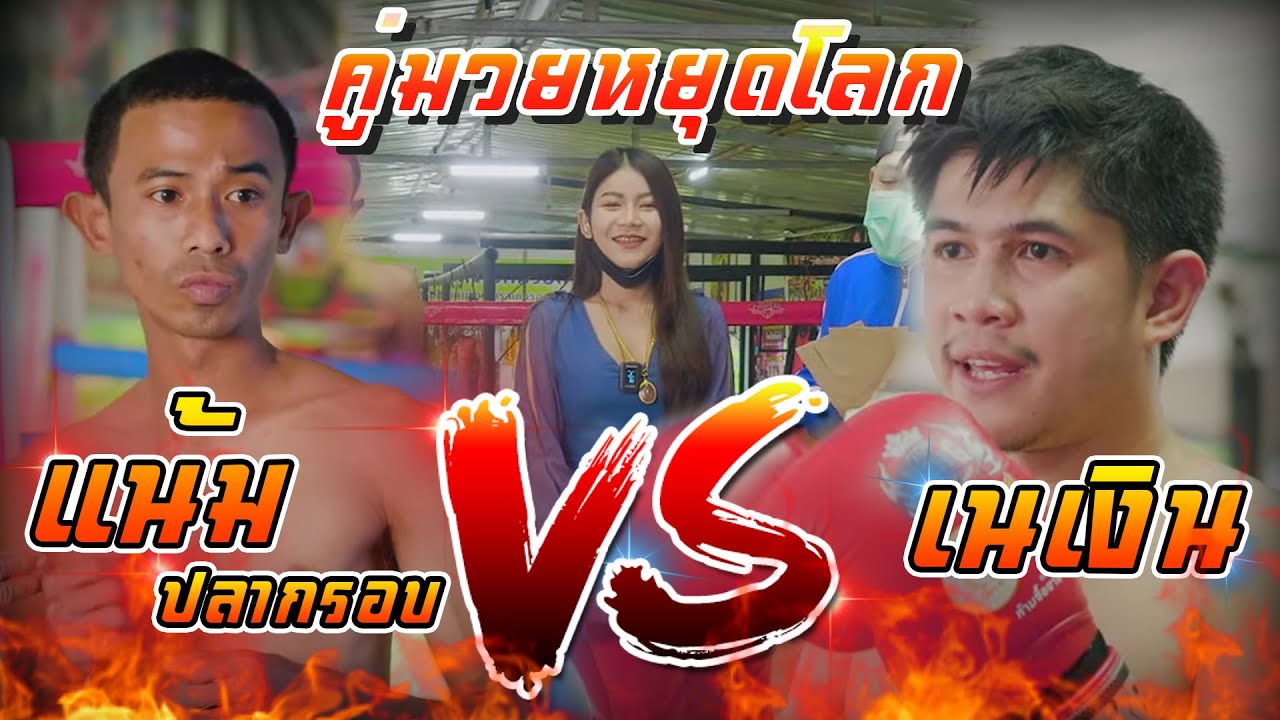 คู่มวยหยุดโลก เนเงิน Vs แน้มปลากรอบ