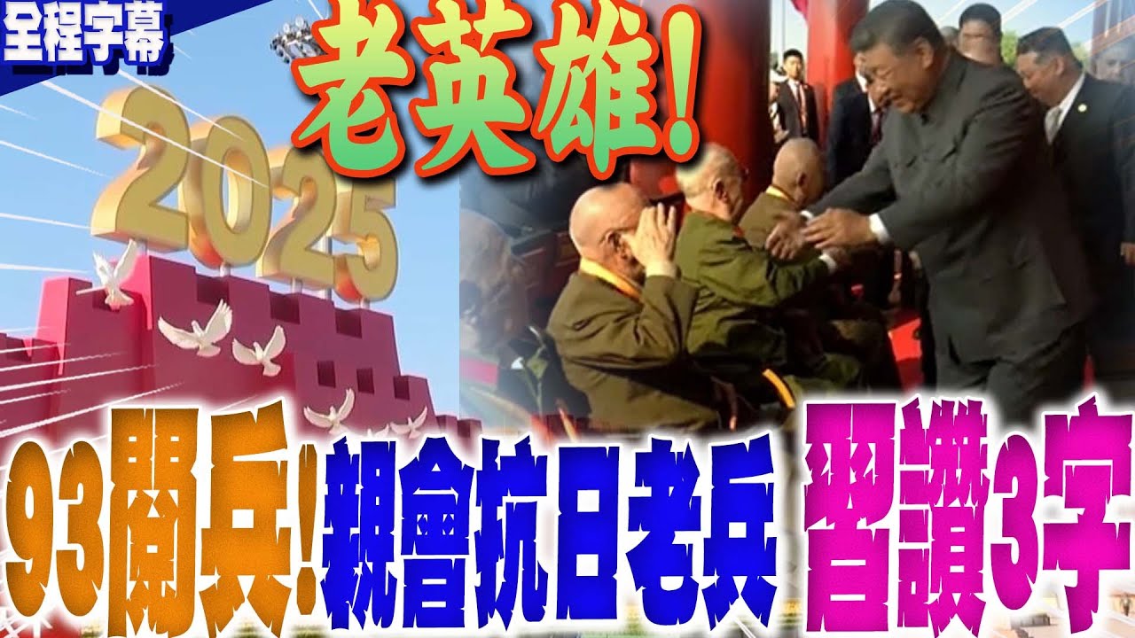 【全程字幕】陸93大閱兵震撼登場!會晤抗日老兵 最老102歲 習近平感動大讚3字:老英雄