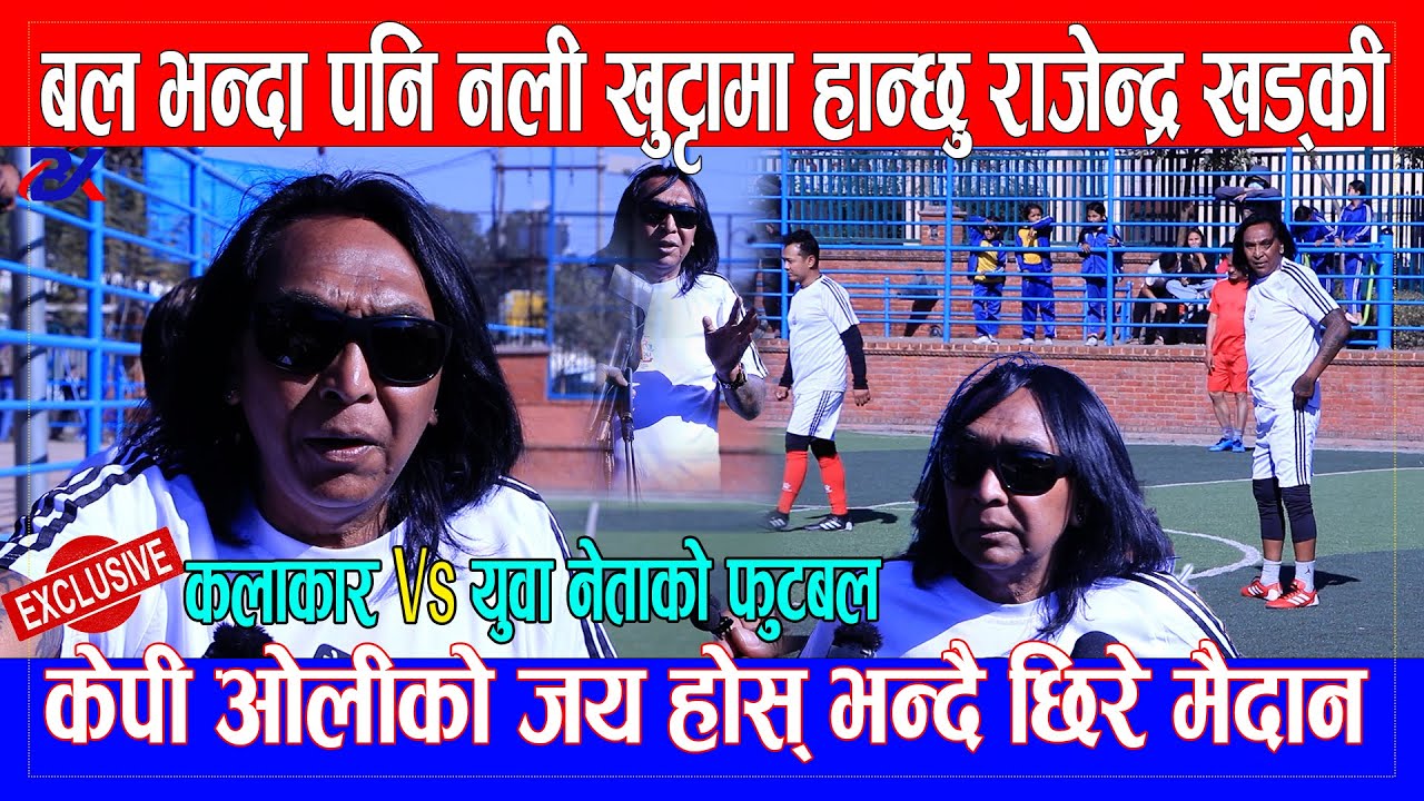 Rajendra Khadgi बल भन्दा पनि नली खुट्टामा हान्छु फुटबल खेल्न छिरे मैदान / कलाकार Vs नेता फुटबल