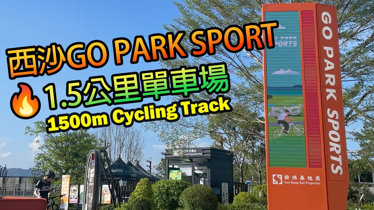 【踩下單車🚲】 西沙GO PARK SPORTS | 試玩1.5公里單車場