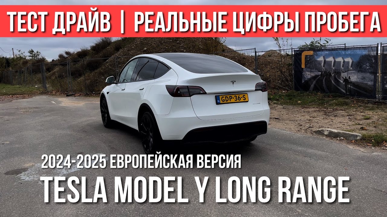 TESLA Y Long Range 2024 Тест Драйв, Обзор, Отзывы о пробеге на одной зарядке