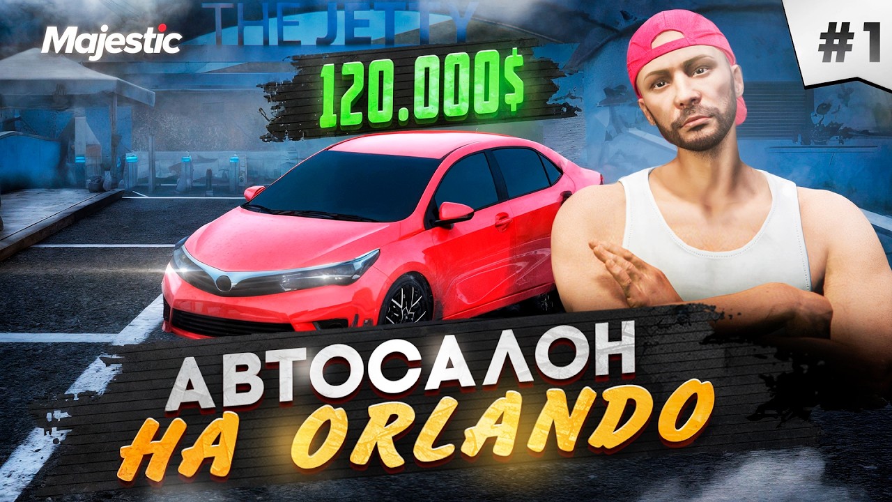 ПУТЬ К АВТОСАЛОНУ на ОРЛАНДО. 1 СЕРИЯ. МАДЖЕСТИК РП / GTA 5 RP