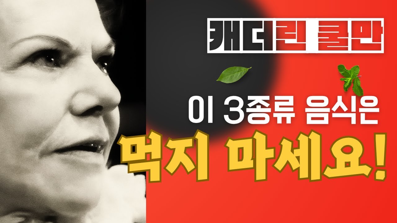 캐서린 쿨만_이 3가지 음식은 먹지 마세요!_영적성장_거룩한 신부