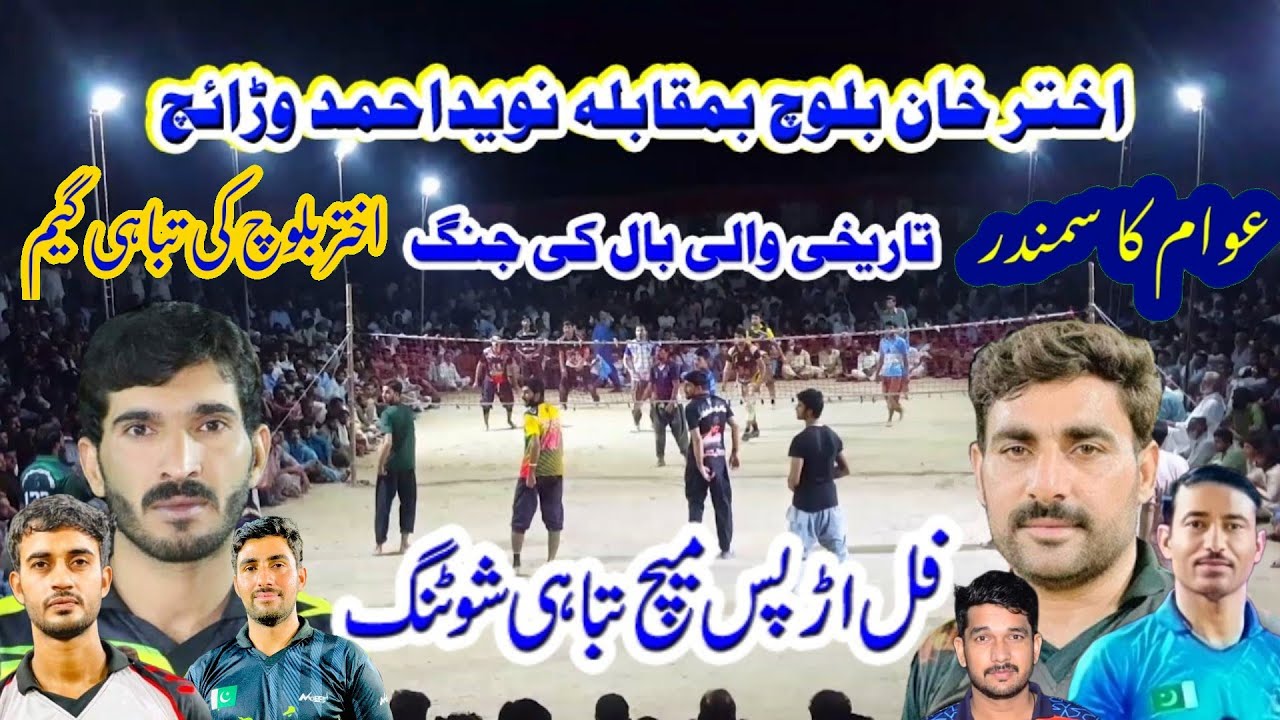 فل اڑ پھس والی بال کی جنگ Akhtar khan baloch vs Naveed waraich club Volleyball Match