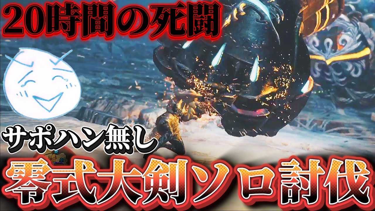 史上最高難度の零式オメガを【サポハン無し】大剣ソロ討伐を達成するネクスト！