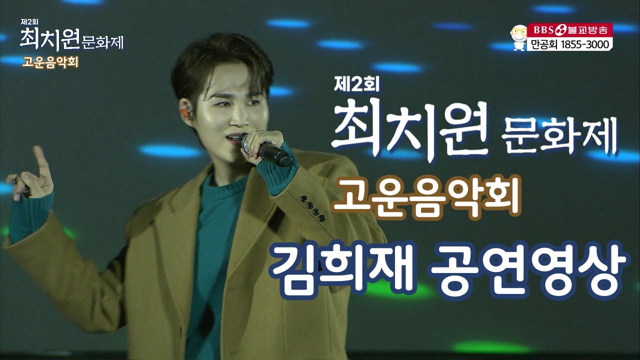 김희재 공연영상 [제2회 최치원문화제 고운음악회]