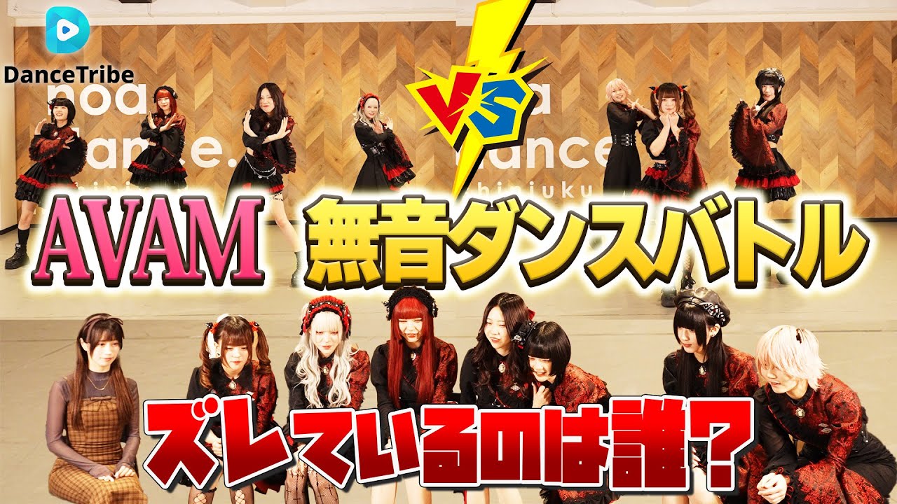 【第十回】AVAM参戦！チーム対抗 無音ダンスバトル