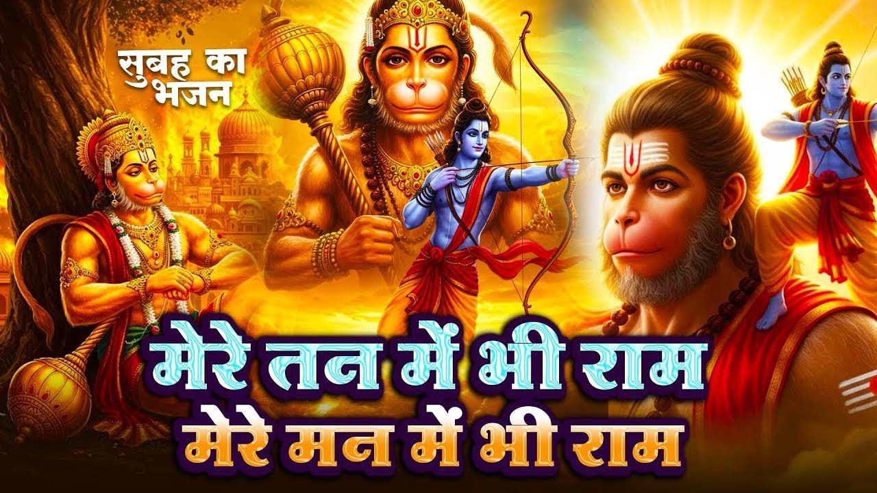 Ram Dhun | मेरे तन में भी राम मेरे मन में भी राम | Ram Naam Jap | Powerful Ram Bhajan 2026