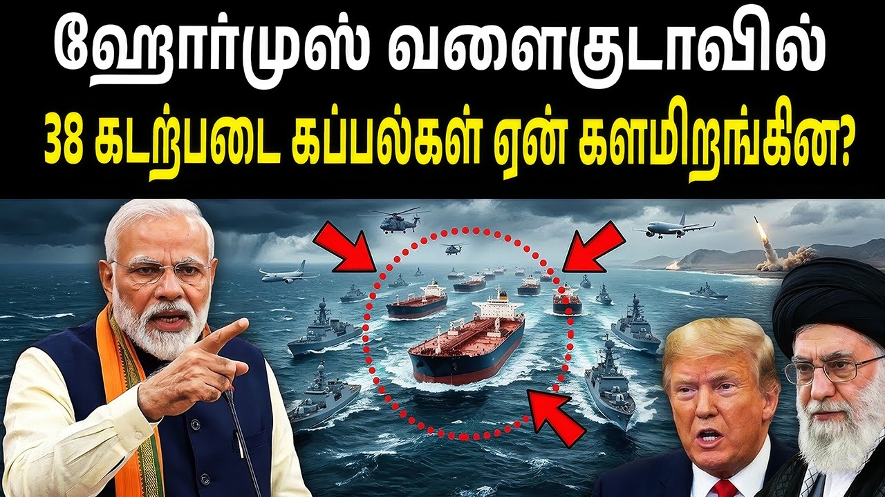 ஹோர்முஸ்ல் இந்தியாவின் அதிரடி! 38 கடற்படை கப்பல்கள் ஏன் களமிறங்கின? | 38 Indian ships blockade!