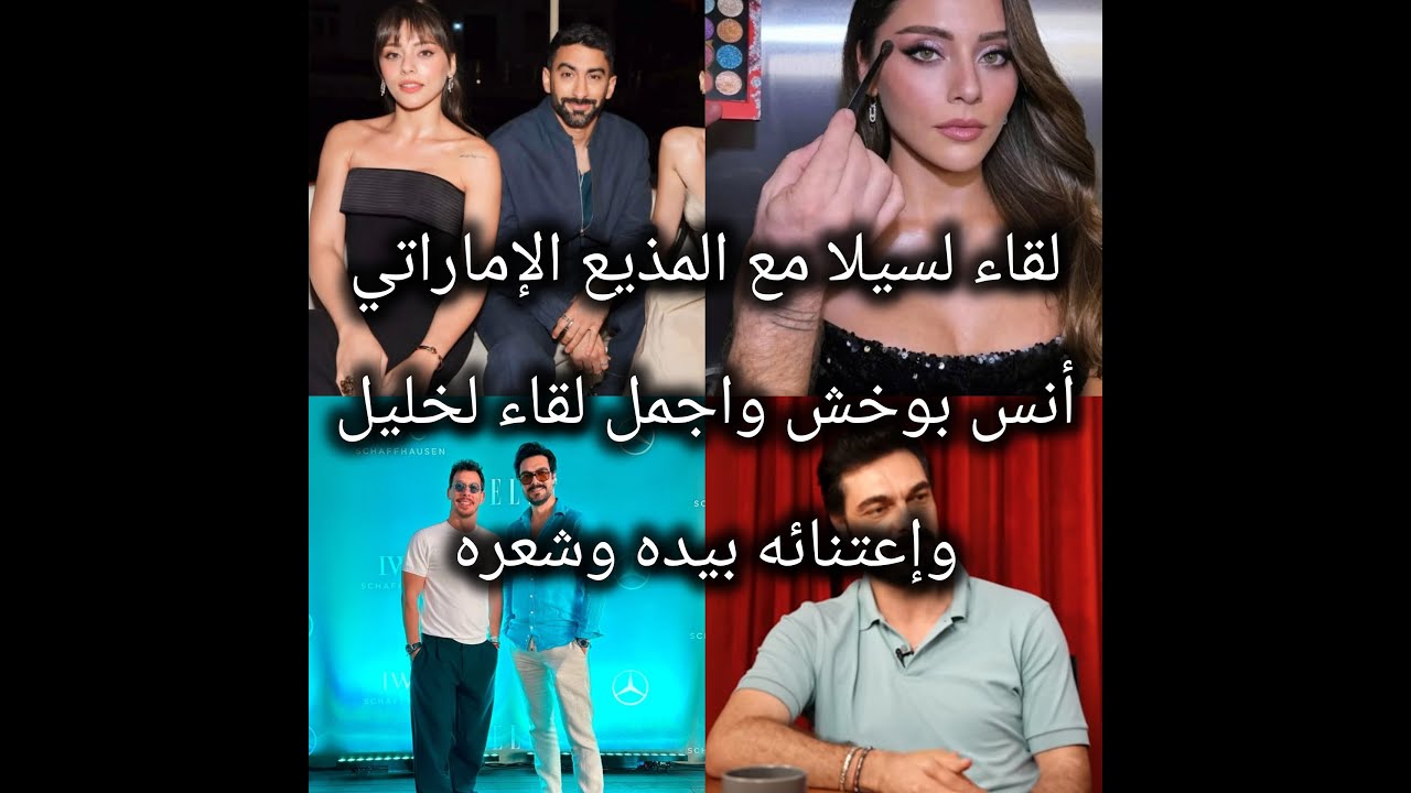عمل جديد لخليل إبراهيم جيهان وحضوره لحفل مجلة elle ومقابلة له ووجود سيلا مع عطا والأصدقاء في سهرة