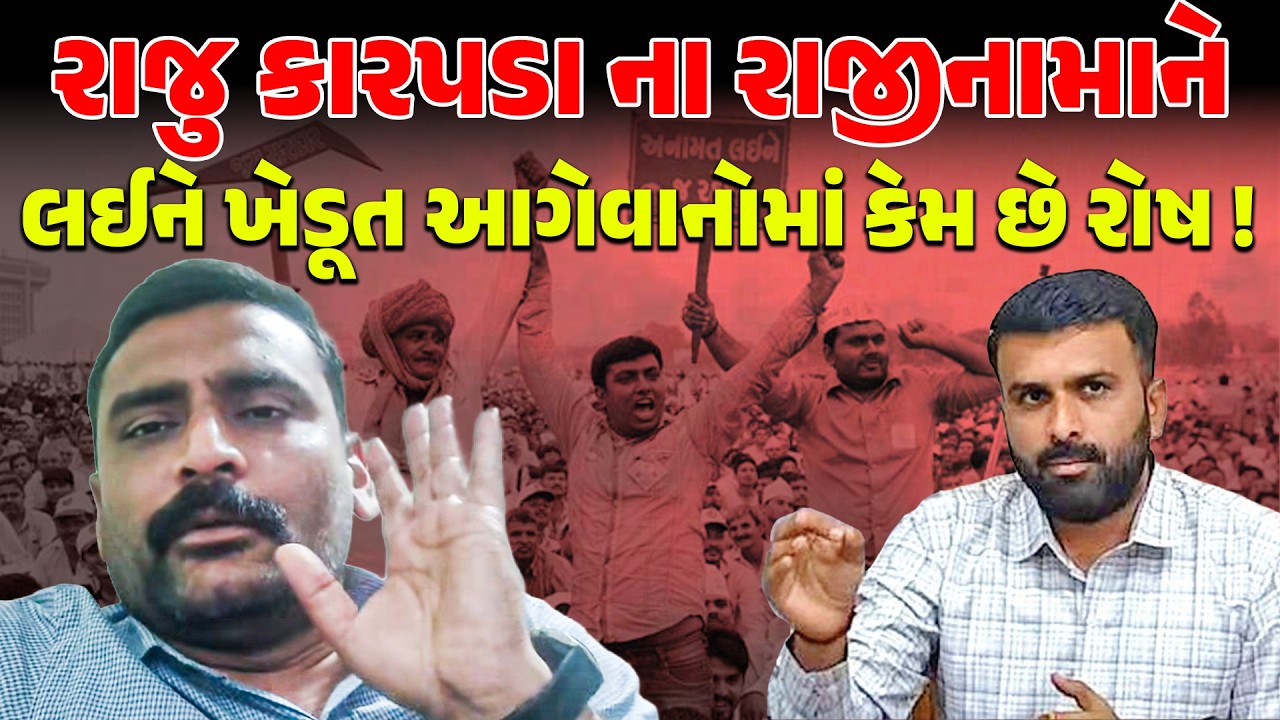 Raju Karpada | રાજુ કારપડા ના રાજીનામાને લઈને ખેડૂત આગેવાનોમાં કેમ છે રોષ ! | khedut | farmerprotest