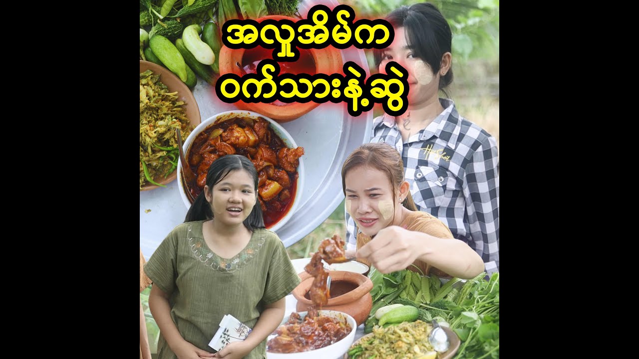 အလှုအိမ်က ဝက်သားနဲ့ဆွဲ (Taw Thu Ma)