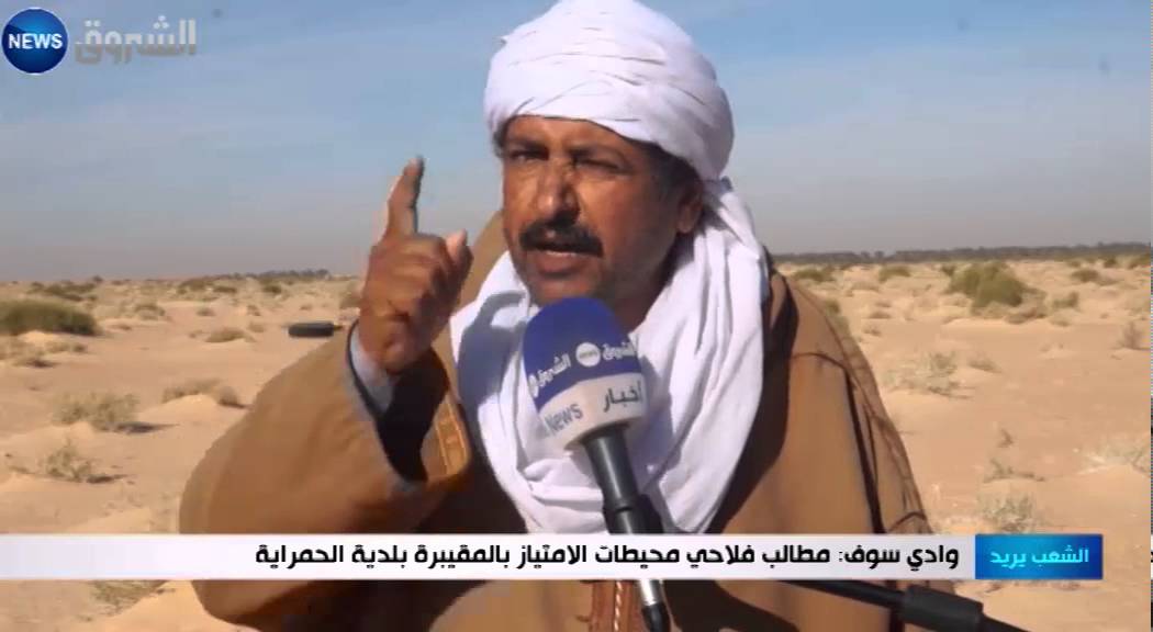 وادي سوف: مطالب فلاحي محيطات الامتياز بالمقيبرة بلدية الحمراية