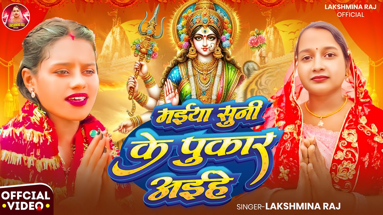 #video - मईया सुनी के पुकार अईहे | Maiya Suni Ke Pukar Aihe | #Lakshmina_Raj | Bhakti Song 2025 New