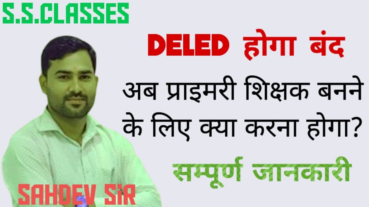 Breaking news || deled कोर्स होगा बंद || संपूर्ण जानकारी ||ssclasses