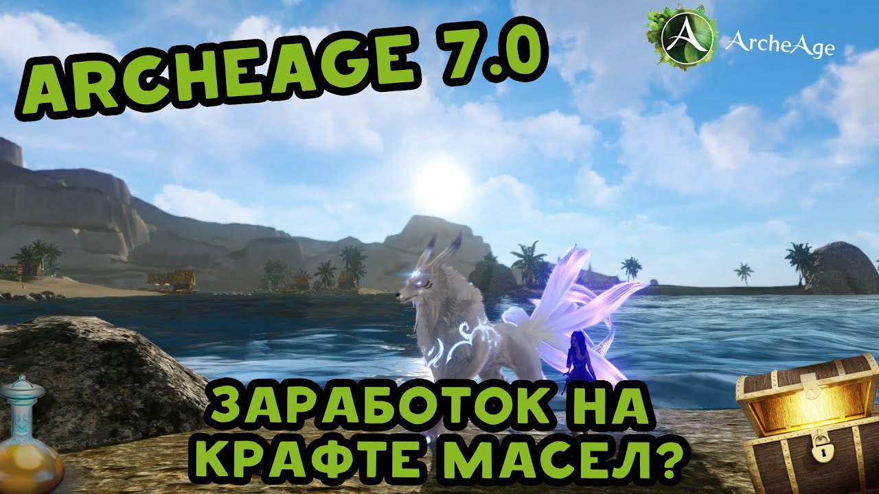 Archeage 7.0 Заработок на крафте масел. Алхимия.