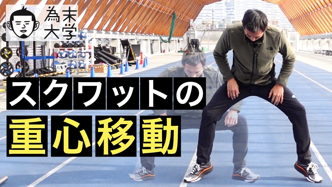 スクワットの重心移動【為末大学】