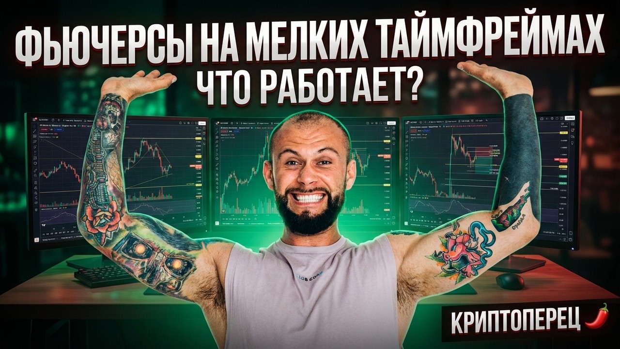 Анализ фьючерсов на коротких таймфреймах: что работает? отвечает КРИПТОПЕРЕЦ 🌶️