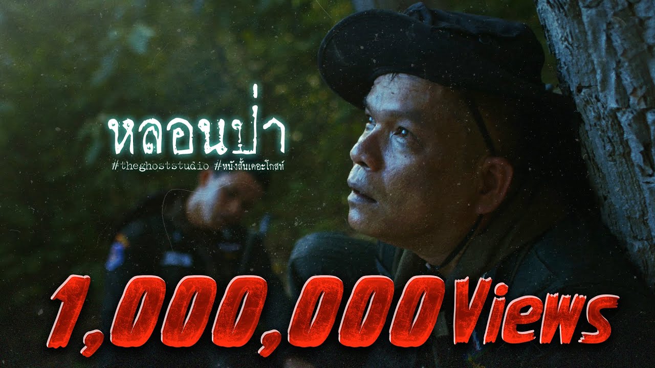 หลอนป่า • หนังสั้นเดอะโกสท์ | The Ghost Studio