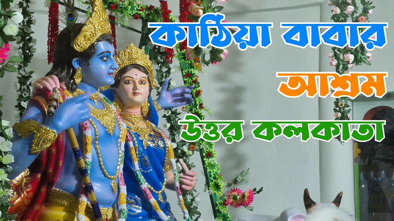 KATHIA BABAR ASHRAM | KATHIA BABA | SRI KRISHNA MANDIR | SRI KRISHNA TEMPLE | KRISHNA MANDIR
