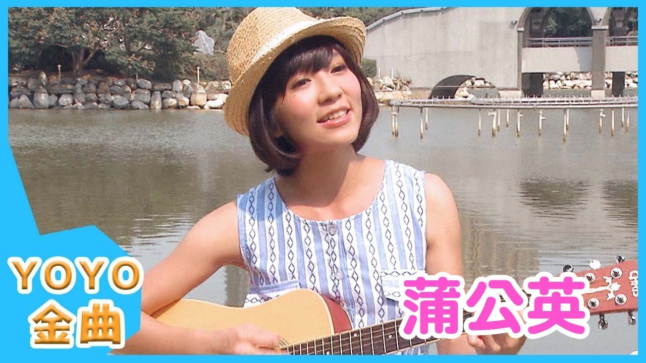 《蒲公英》YOYO點點名金曲｜兒歌｜兒童歌曲｜幼兒｜畢業MV｜專輯12_09