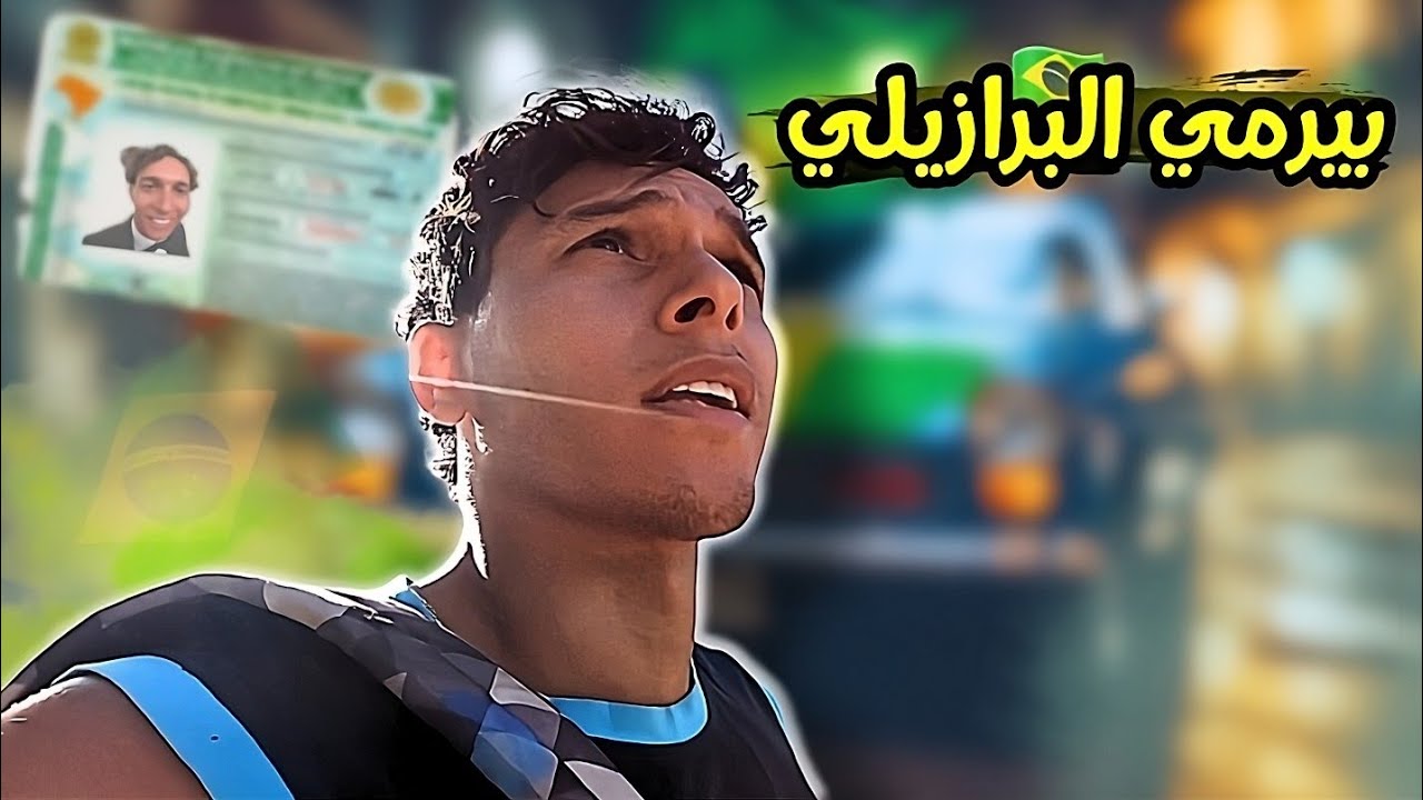تجربتي الصعبة في تغيير رخصة السياقة المغربية إلى البرازيلية | نصائح مهمة