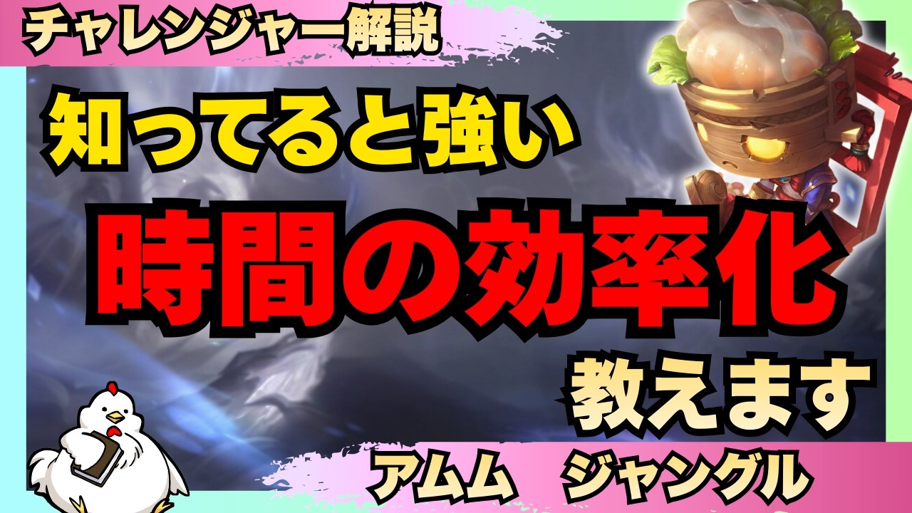 【アムムJG解説】効率よくJGを回るための時間の使い方ができるようになると勝率の底上げができます！vsシンジャオ【ジャングル】【League of Legends】