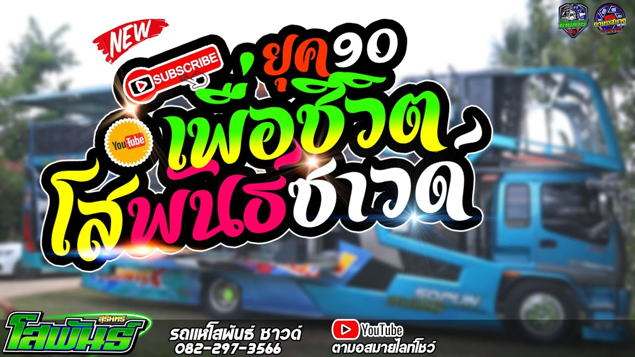 เพลงเพื่อชีวิต ฮิตยุค90 #เบสแน่น | cover ตาล รถแห่ | รถแห่โสพันธ์ซาวด์ 2024