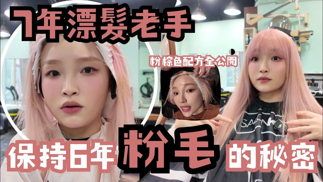 [VLOG]保持6年粉毛的秘密｜越遲補漂髮根越容易斷!?｜ 補色洗頭水推薦｜連續七年漂髮老手｜ 漂髮後如何護理｜如何保持髮量?｜漂髮不斷髮?｜