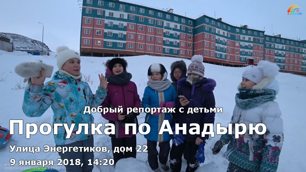 Добрый репортаж с детьми. Прогулка по зимнему Анадырю, 09.01.2018, 14:20. Улица Энергетиков, дом 22