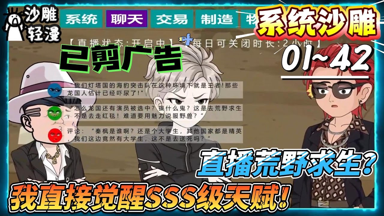[MULTI SUB]系统动画【直播荒野求生？我直接觉醒SSS级天赋！】国运求生：别国全是兵王专家，龙国派了外卖员和大学生？#SDQM #沙雕轻漫