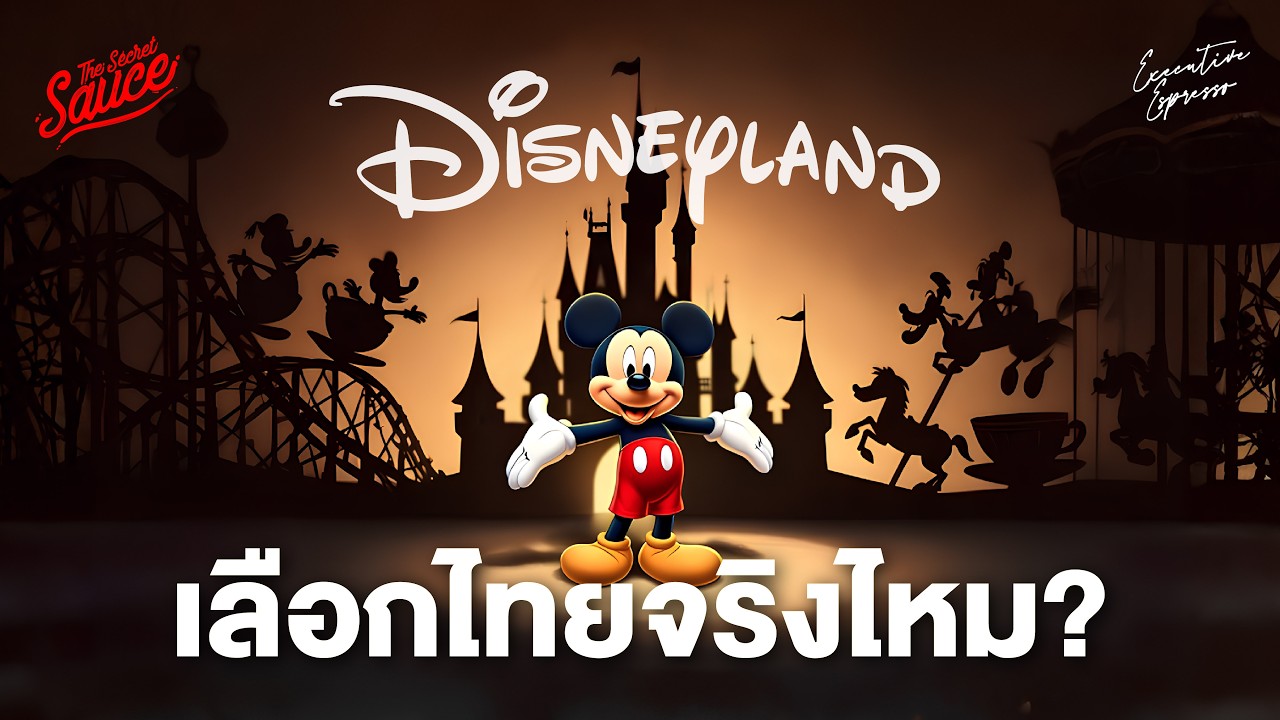 Disneyland เลือกไทยจริงไหม เบื้องหลังการเลือกประเทศ และความพร้อมของไทย | Executive Espresso EP.589