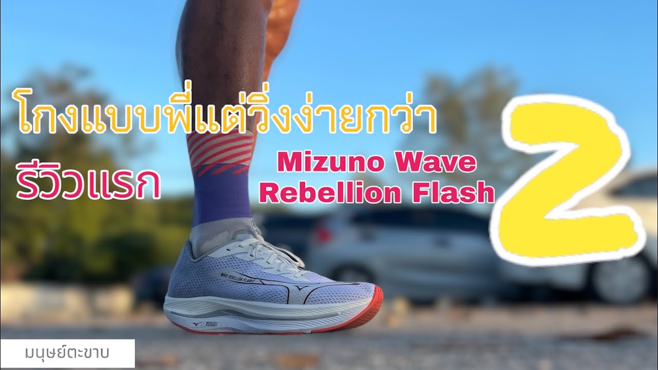 รีวิว วิ่งวันแรกกับ Mizuno Wave Rebellion Flash 2