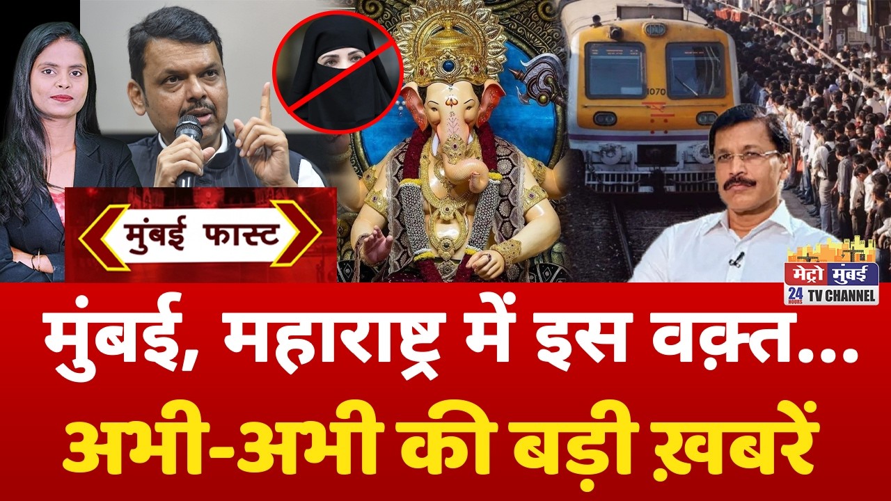 Mumbai Fast: मुंबई की 25 बड़ी खबरें | Top 25 News | Mumbai Today News | 3 September 2026 | Mumbai