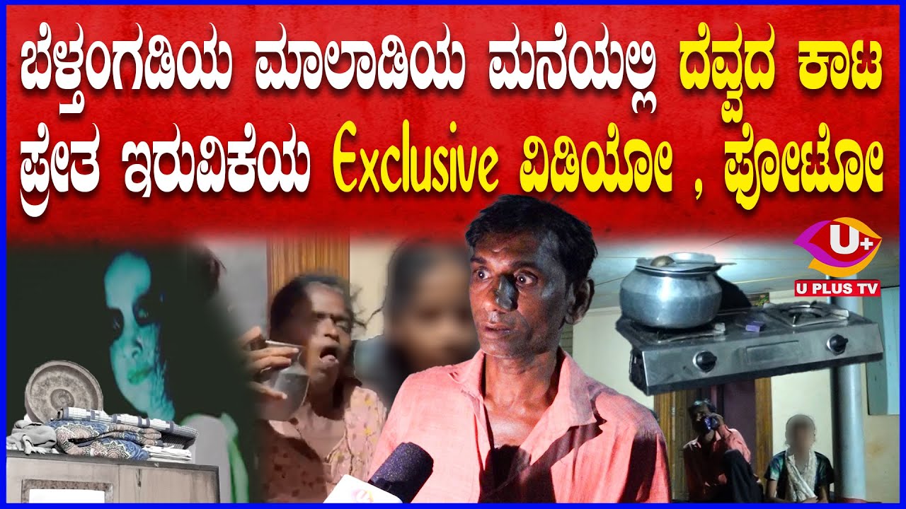 ⭕Belthangady : ಸುಮಾರು 3 ತಿಂಗಳಿನಿಂದ ಕುಟುಂಬಸ್ಥರಿಗೆ ದೆವ್ವದ ಕಾಟ | U PLUS TV