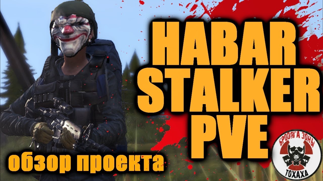 DayZ - HABAR STALKER|PVE| ОБЗОР ОПРОЕКТА 2 -день