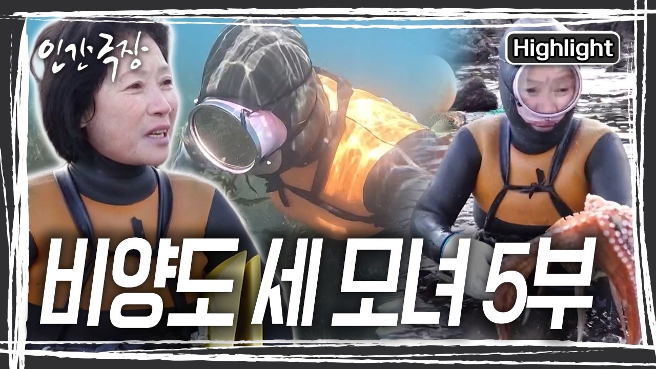 파도에 휩쓸려 죽음의 문턱까지 갔던 사고 이후 영실 씨가 드디어 다시 바다로 나선다. 언니와 함께 물에 드니 동생 영미 씨도 절로 힘이 난다. [인간극장] KBS 260213 방송
