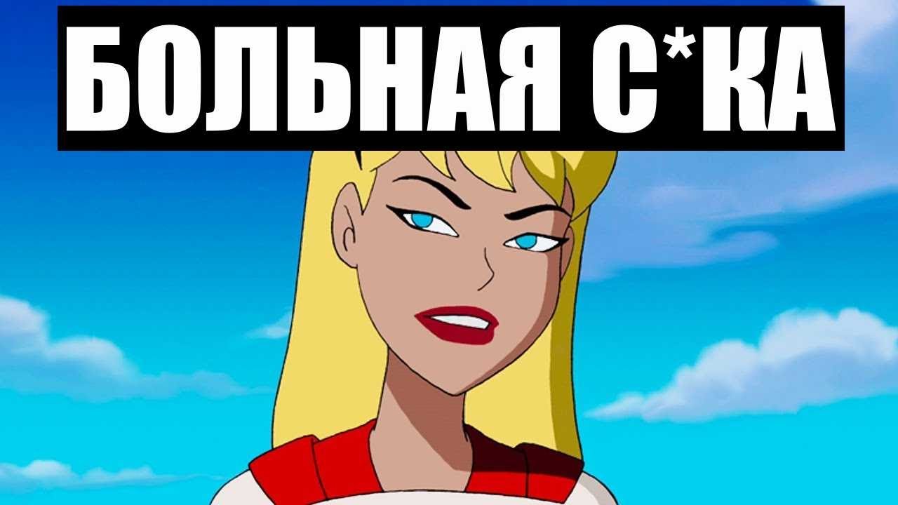 Супергёрл Безумна
