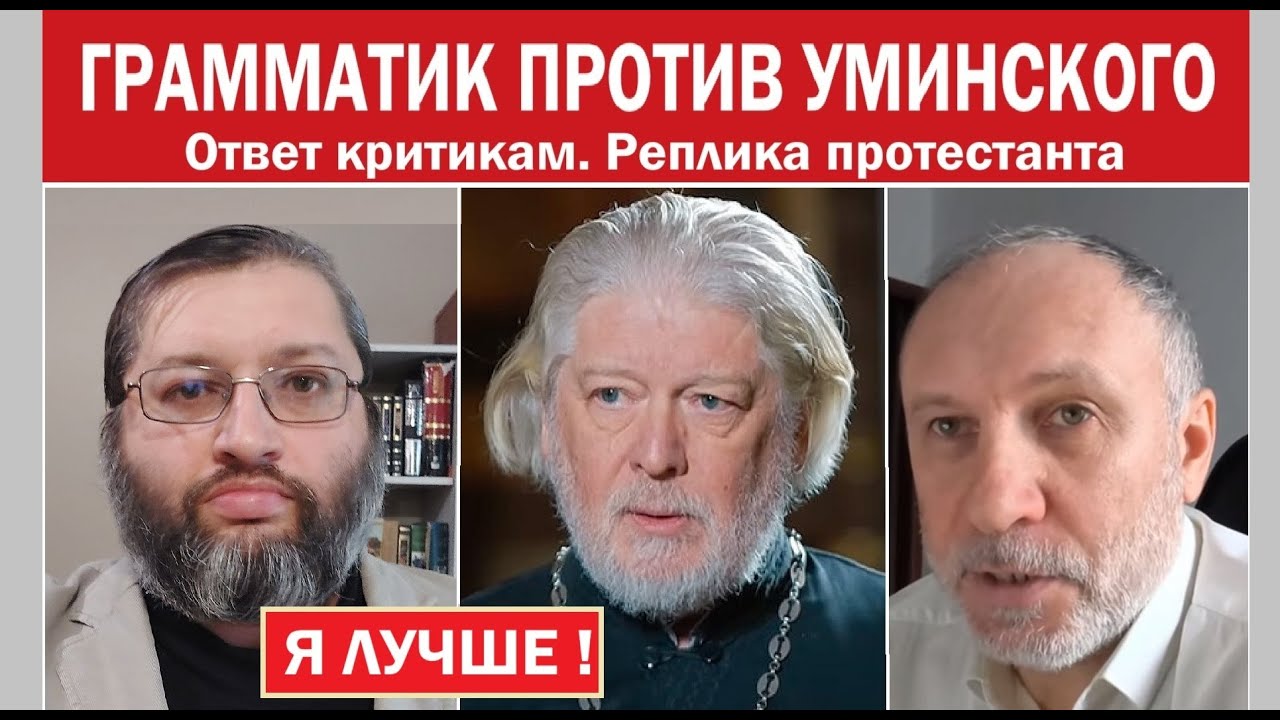 Грамматик против подписчиков. Ответ критикам. В безумии говорю: я лучше Уминского! (2Кор.11:23)