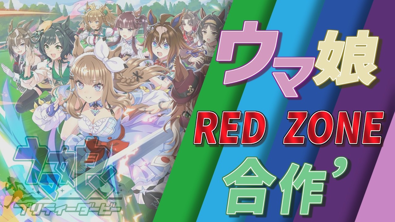 ウマ娘5周年記念RED ZONE合作' ~Uma Musume 5th Anniversary RED ZONE Collaboration'~