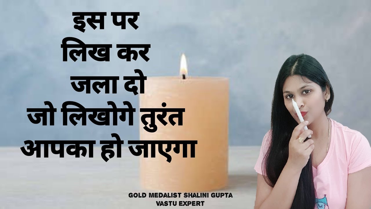 मोमबत्ती पर लिख कर जला दो जो  लिखोगे वह तुरंत आपको मिल जाएगा।candle powerful wish fulfillment spell
