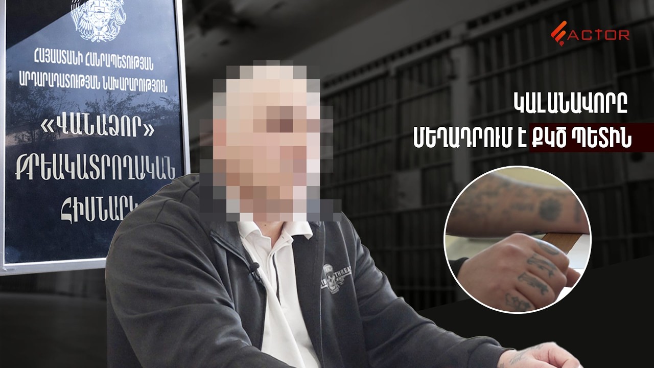 «Իմ կյանքը լուրջ վտանգի տակ է «Վանաձոր»-ի բերդում»․ կալանավորը ահազանգում է՝ սպառնալիքներ է ստանում