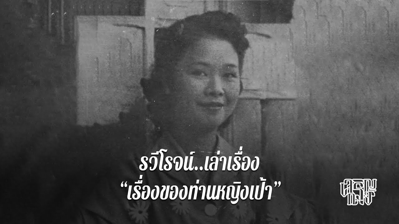เรื่องของท่านหญิงเป้า