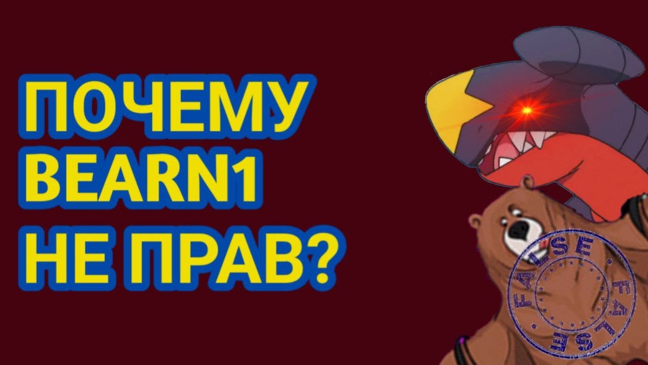 Почему BearN1 не прав