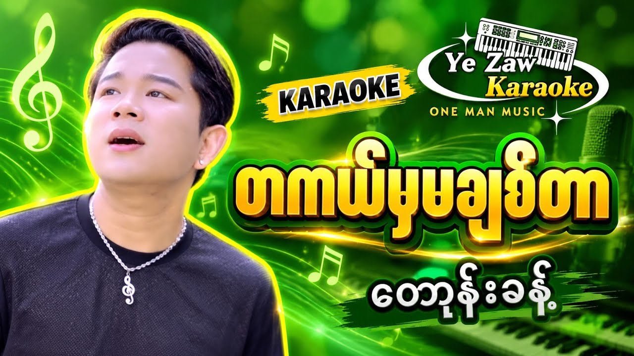 တကယ်မှမချစ်တာ-ဝေဘုန်းခန့် 