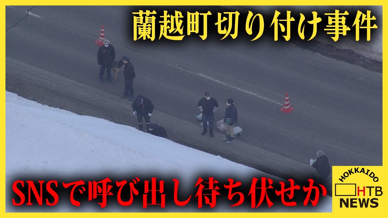 【最新】SNSで呼び出し待ち伏せか 蘭越町78歳男性切り付け事件 男2人は徒歩で…「仕事関係の人だと思った」