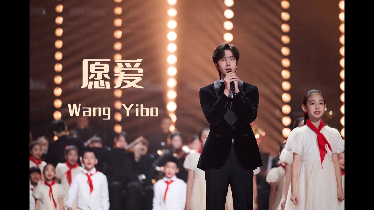 [Subs] 王一博《愿爱》2025中国网络视听盛典 Wang Yibo 