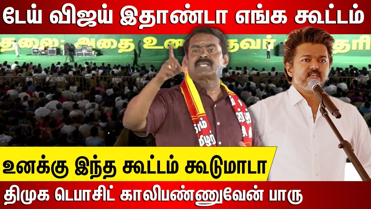 டேய் விஜய் இதாண்டா எங்க கூட்டம், உனக்கு இந்த கூட்டம் கூடுமாடா.. சீமான் அதிரடி பேச்சு