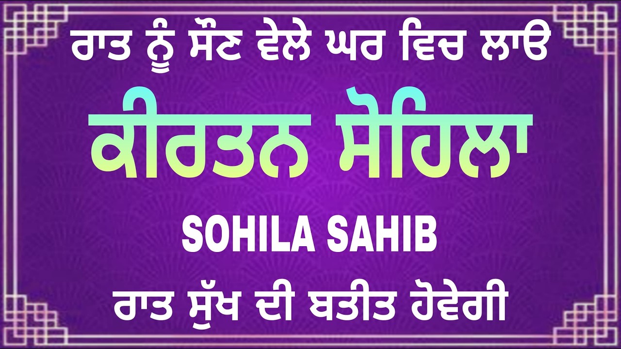 Kirtan Sohila Gurbani | ਕੀਰਤਨ ਸੋਹਿਲਾ ਪਾਠ | Night Nitnem | Punjabi Path
